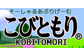 「こびともり」紹介ページはコチラ