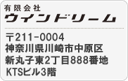 有限会社ウインドリーム